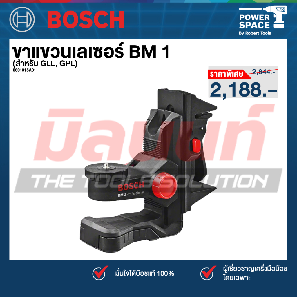 Bosch รุ่น BM 1 ขาแขวนเลเซอร์ (สำหรับ GLL, GPL) (0601015A01)
