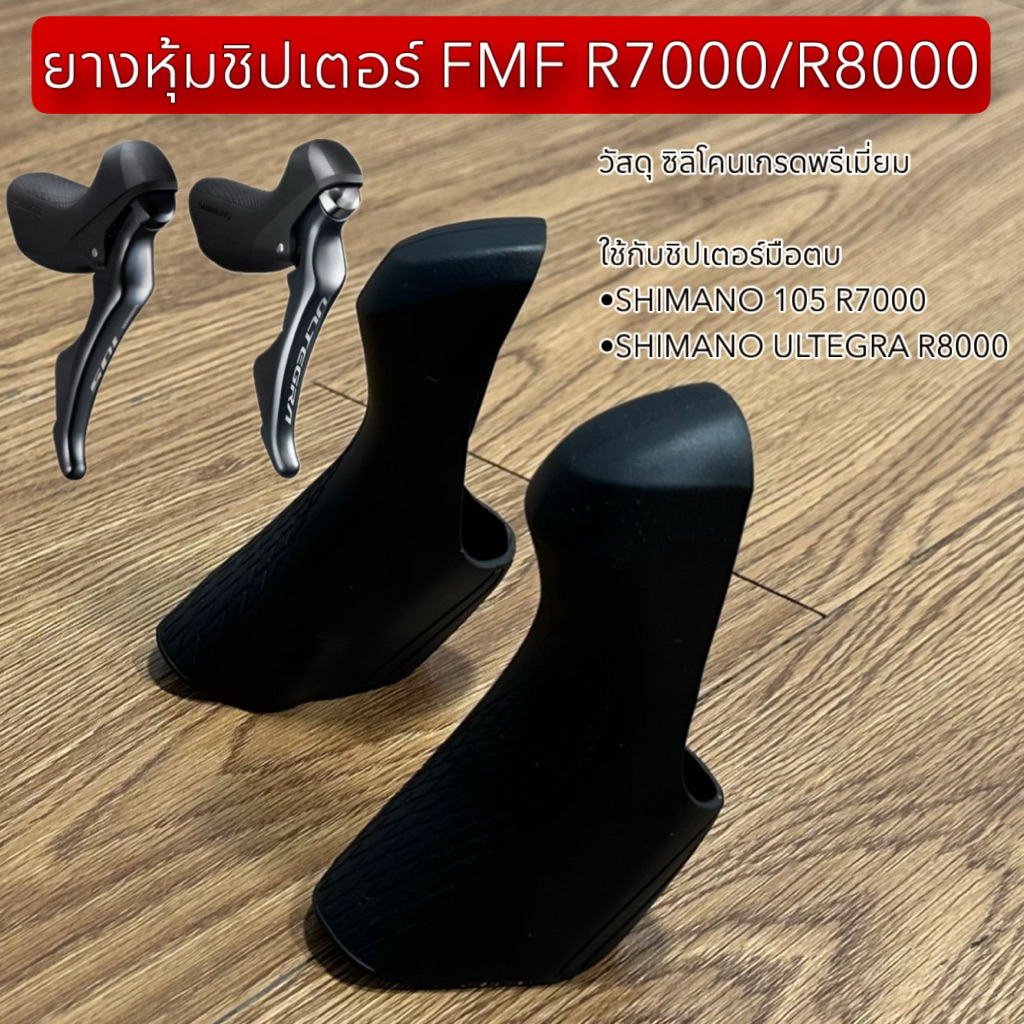ยางหุ้มชิปเตอร์ FMF R7000/R8000
