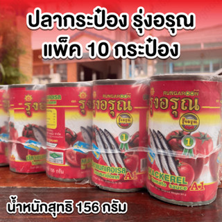 แพ็ค 10 กระป๋อง ปลากระป๋อง ตรารุ่งอรุณ ปลาแมคเคอเรลในซอสมะเข…