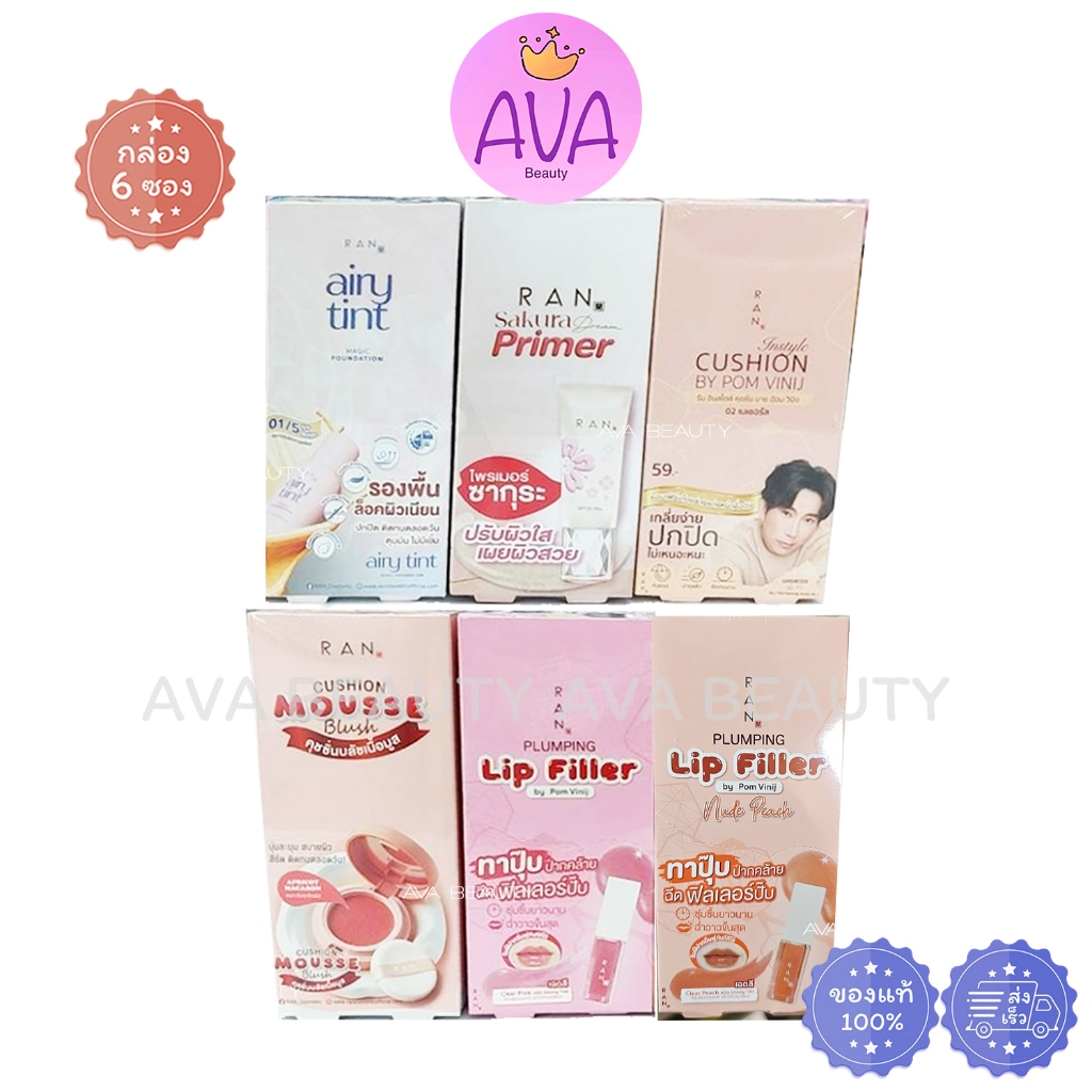 (6ซอง/กล่อง) RAN Cushion Primer Lip Filler รัน คุชชั่น รองพื้น ไพรเมอร์ ลิป รวมครีมซอง