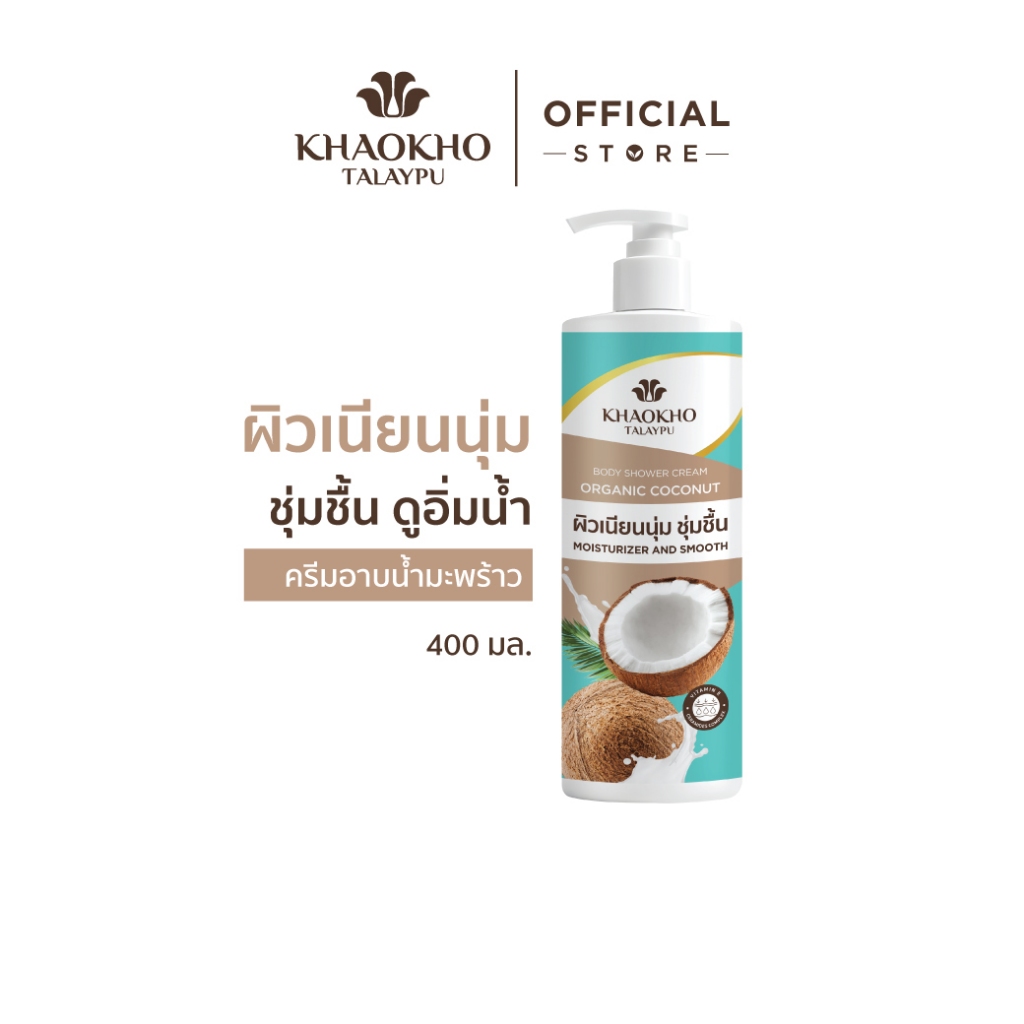 Khaokho Talaypu เขาค้อทะเลภู ครีมอาบนํ้า สูตรโคโคนัท ออร์แกนิค  (400 มล.)