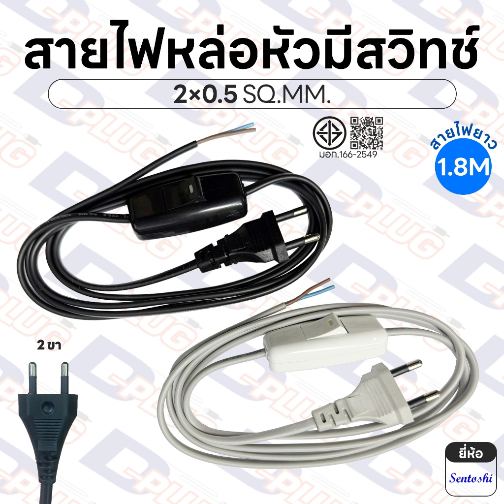 สายไฟ VKF หล่อหัวมีสวิทช์ สายหัวหล่อ สวิทช์กลางทาง 1.8M พร้อมปลั๊กไฟ 2×0.5 SQ.MM. | ยี่ห้อ Sentoshi