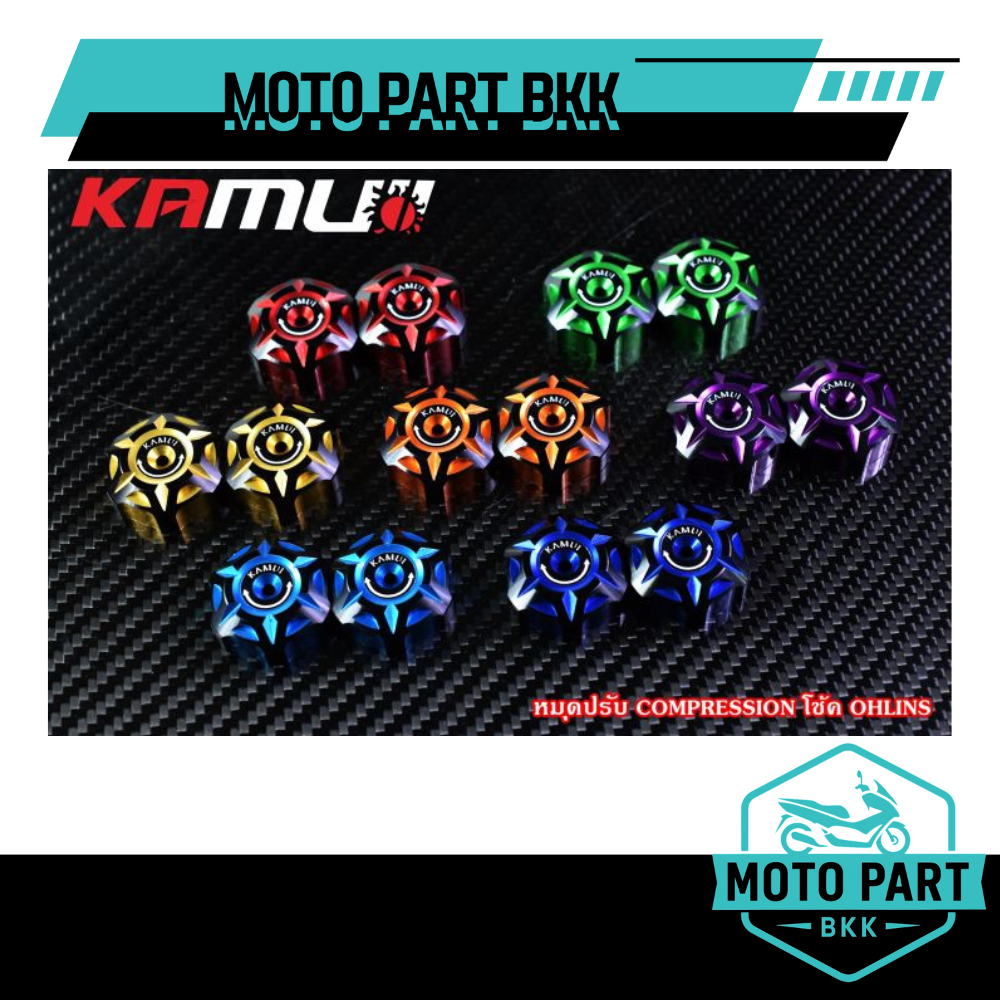 KAMUI เม็ดปรับโช๊คโอลิน ชิ้นเดียว นอนกล่อง หมุดปรับโช๊ค คามุย แท้ 1ชิ้น ตัวปรับโช๊ค โอลิน Ohlins