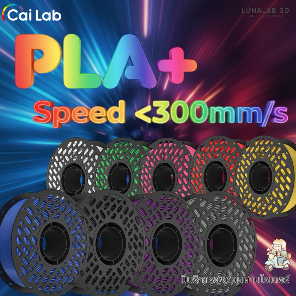 (ส่งด่วน) CaiLab PLA+ <300mm/s Filament 1.75mm 1KG เส้นพลาสติกPLA+
