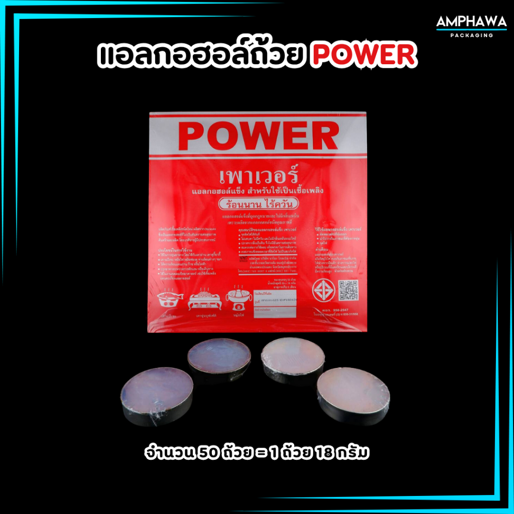 แอลกอฮอล์ถ้วย ตรา เพาเวอร์ (POWER) ไม่เป็นอันตรายต่อสุขภาพ ไม่มีกลิ่น ไม่มีควัน ร้อนนาน ( 1 กล่อง / 50 ถ้วย )