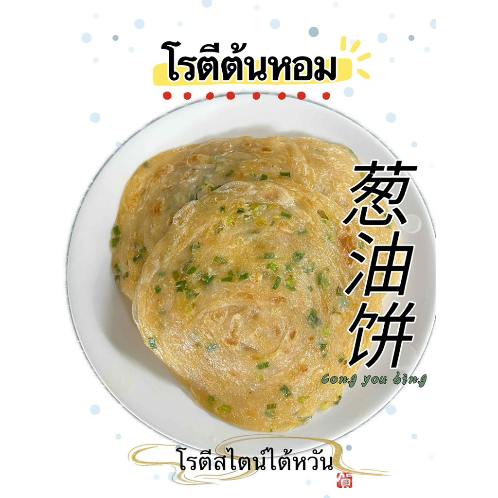 โรตีไต้หวัน โรตีต้นหอม แผ่นหนานุ่ม หอม อร่อย 1 แพ็ค 5 แผ่น