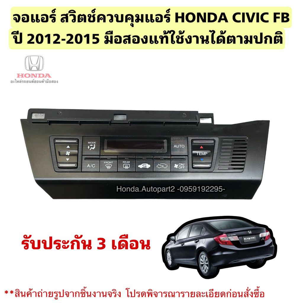จอแอร์ สวิตช์ควบคุมแอร์ HONDA CIVIC FB ปี 2012-2015 มือสองแท้ใช้งานได้ตามปกติ