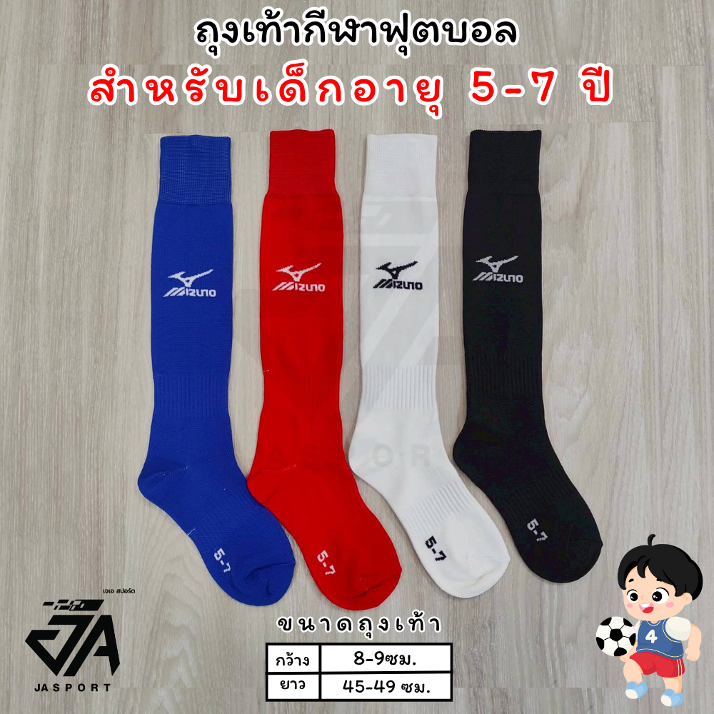 Mizuno ถุงเท้ากีฬาฟุตบอลเด็กยาวเข่า (5-7)