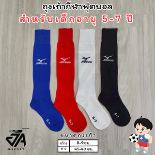 Mizuno ถุงเท้ากีฬาฟุตบอลเด็กยาวเข่า (5-7)