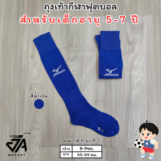 Mizuno ถุงเท้ากีฬาฟุตบอลเด็กยาวเข่า (5-7)