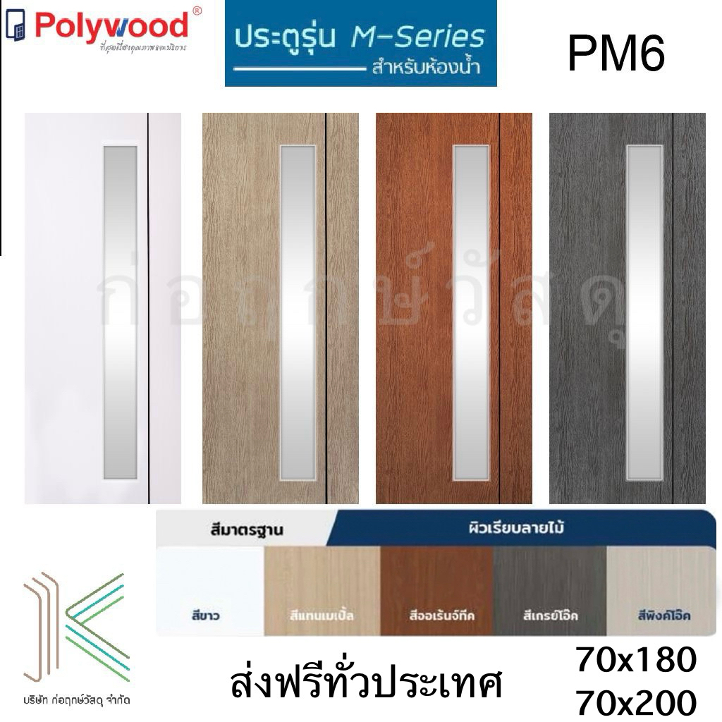 POLYWOOD ประตู ห้องน้ำ uPVC M-SERIES PM6 กระจกฝ้า (มี 5 สี)(มี 2 ขนาด) ไม่รวมวงกบ
