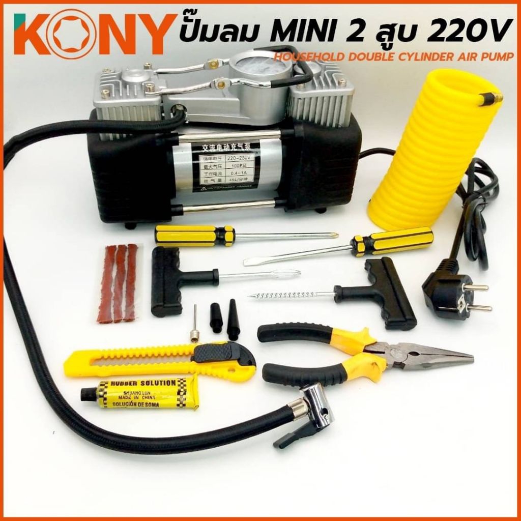 KONY ปั้มลม 2 สูบ มี2แบบ2ขนาดให้เลือกชื้อ: (12Vใช้แบตเตอรี่ และ 220Vใช้ไฟฟ้า ✅ รบกวนอ่านรายละเอียดให