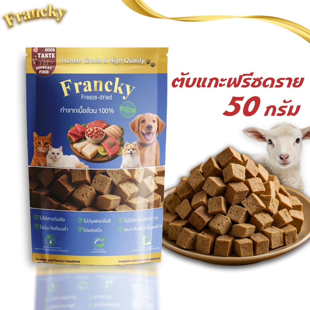 Francky ตับแกะฟรีซดราย 100% | ขนมเพื่อสุขภาพที่น้องหมาและแมวตกหลุมรัก (Freeze-Dried Lamb Liver)