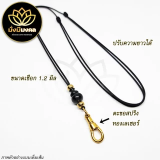 PGL ฟรี แหนบพระ มั่งมีมงคล สร้อยพระ เชือกร่ม 1.2 มิล ปรับความยาวได้ ห้อย 1 องค์ ตะขอสปริง ก้ามปูเล็ก