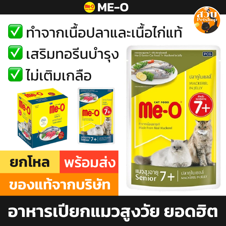 [ใหม่ หมดอายุ 2027] Me-O อาหารเปียกแมว มีโอ เพาซ์ แมวสูงวัย แมวแก่ 7 ปี เป็นต้นไป ปลาทูน่า ปลาทู เยลลี่ ยกโหล 12 ซอง คละ