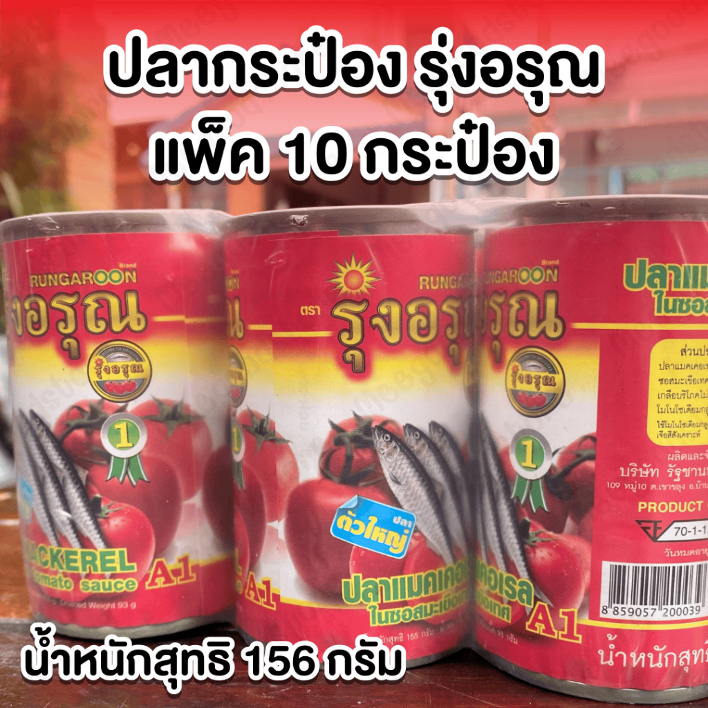 รุ่งอรุณ ปลากระป๋อง แพ็ค 10 กระป๋อง น้ำหนักสุทธิ 156 กรัม/กระป๋อง ปลาแมคเคอเรลในซอสมะเขือเทศ ชิ้นใหญ่เต็มคำ ซอสเข้มข้น