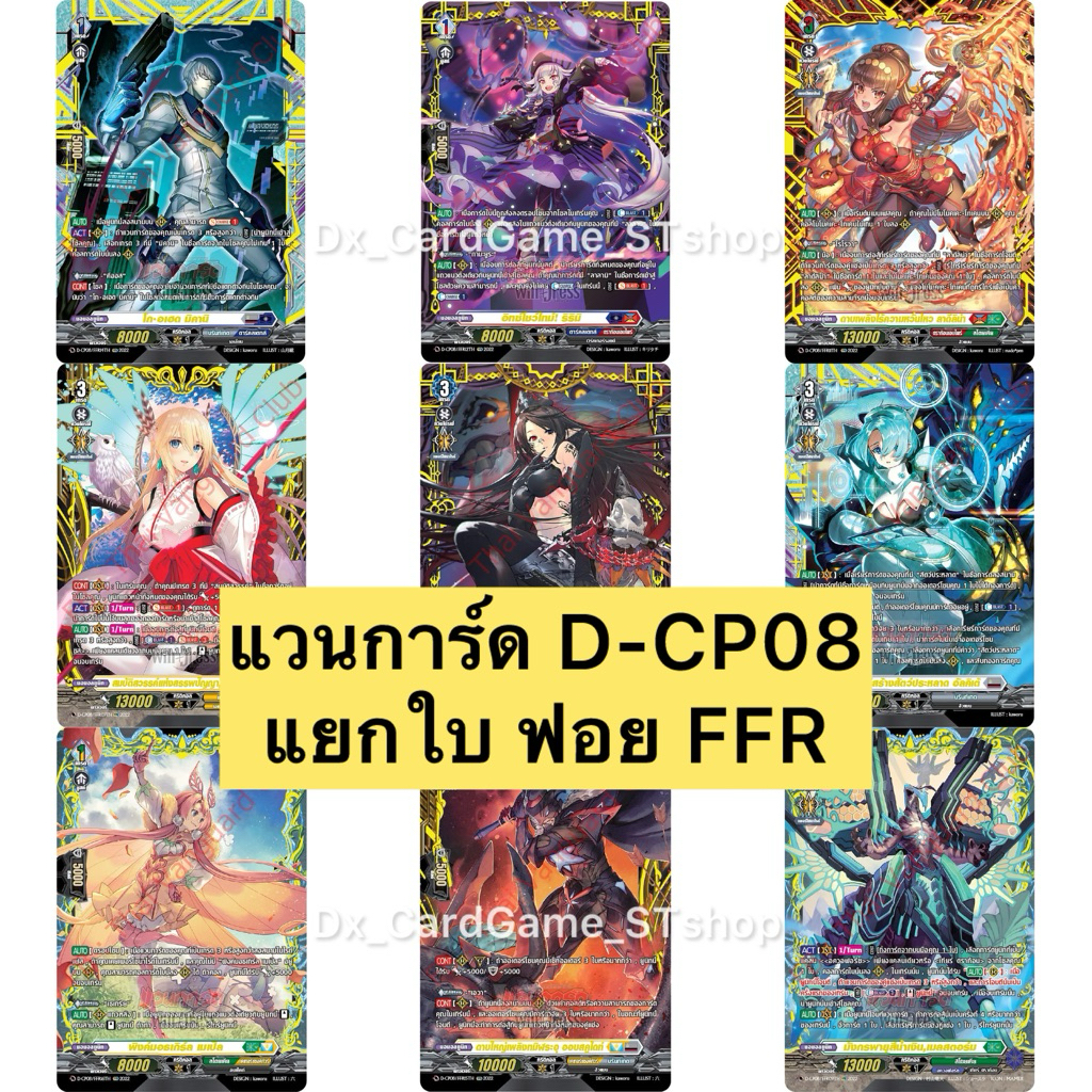Pre-Order❗️( ส่ง ต้น ธ.ค. 68) แวนการ์ด D-CP08 แยกใบ ฟอย FFR ทุกเนชั่น ดราก้อน ดาร์ค เคเทอร์ สโตยเคีย