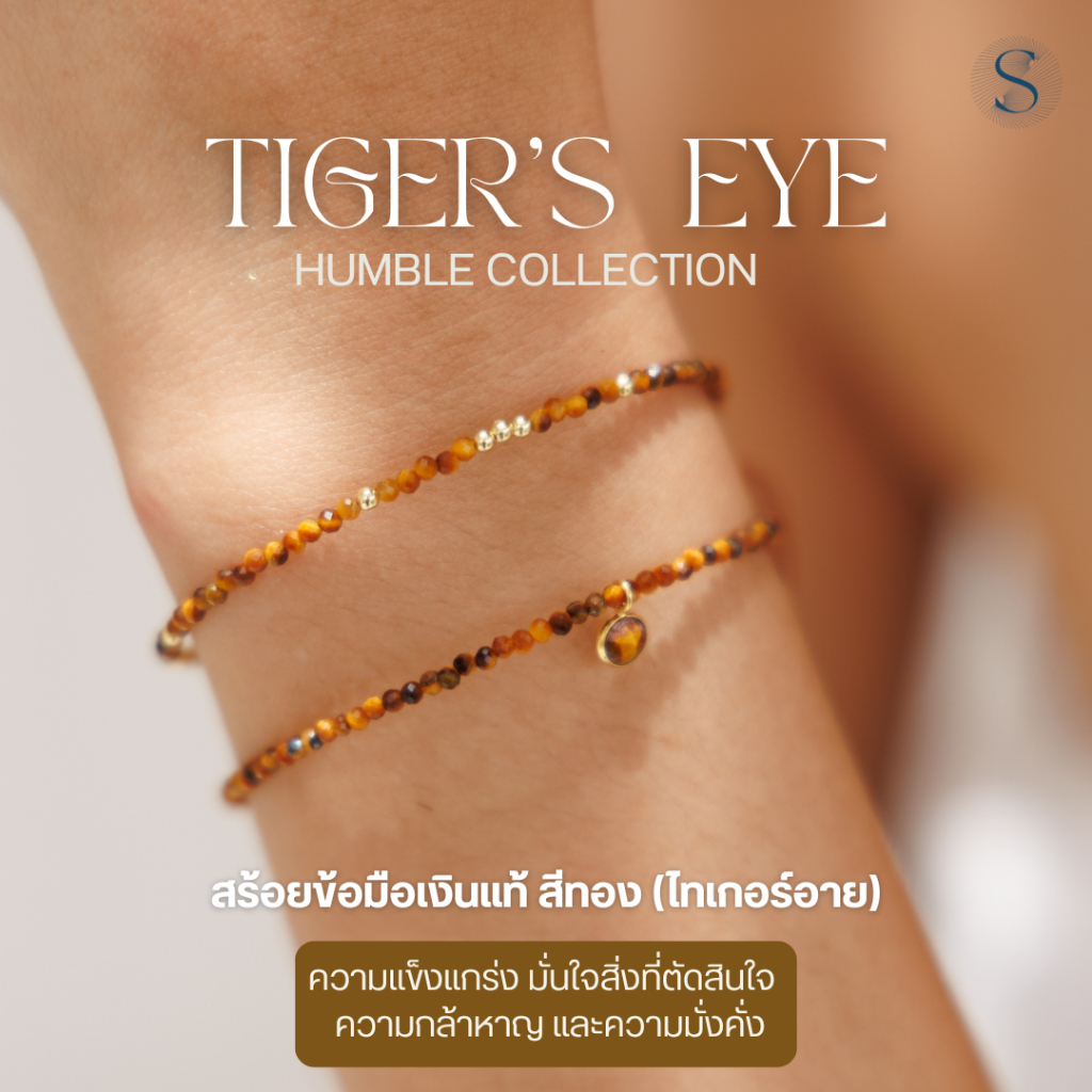 Humble-Tiger's Eye- สร้อยข้อมือเงินแท้ ชุบทอง18k พลังของความมั่นใจ การกล้าตัดสินใจเฉียบคม สติในการแก้ไขปัญหา