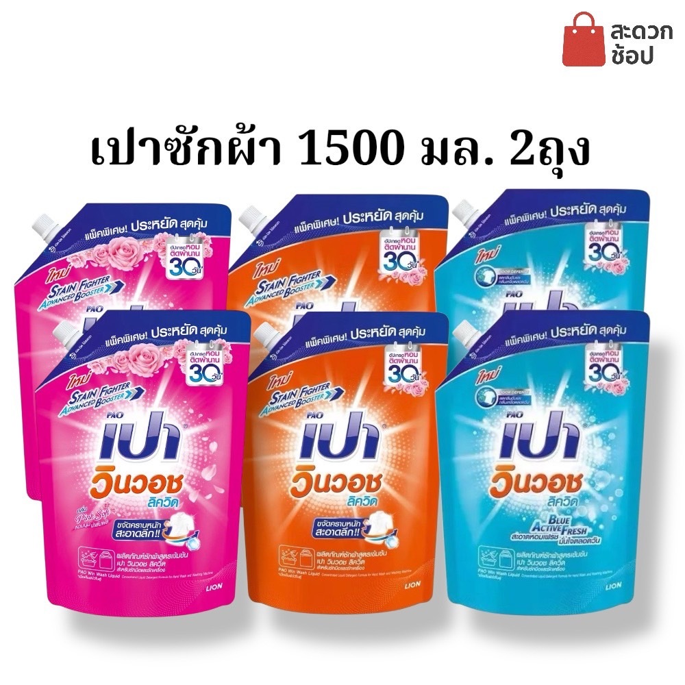 น้ำยาซักผ้า เปา วินวอช น้ำยาซักผ้า x2