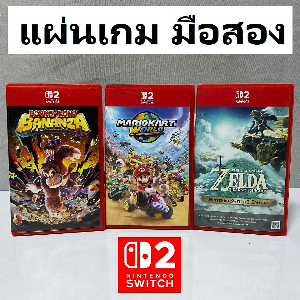รวมเกม Nintendo Switch 2 มือสอง [NS2] แผ่นแท้ สภาพดี พร้อมส่ง