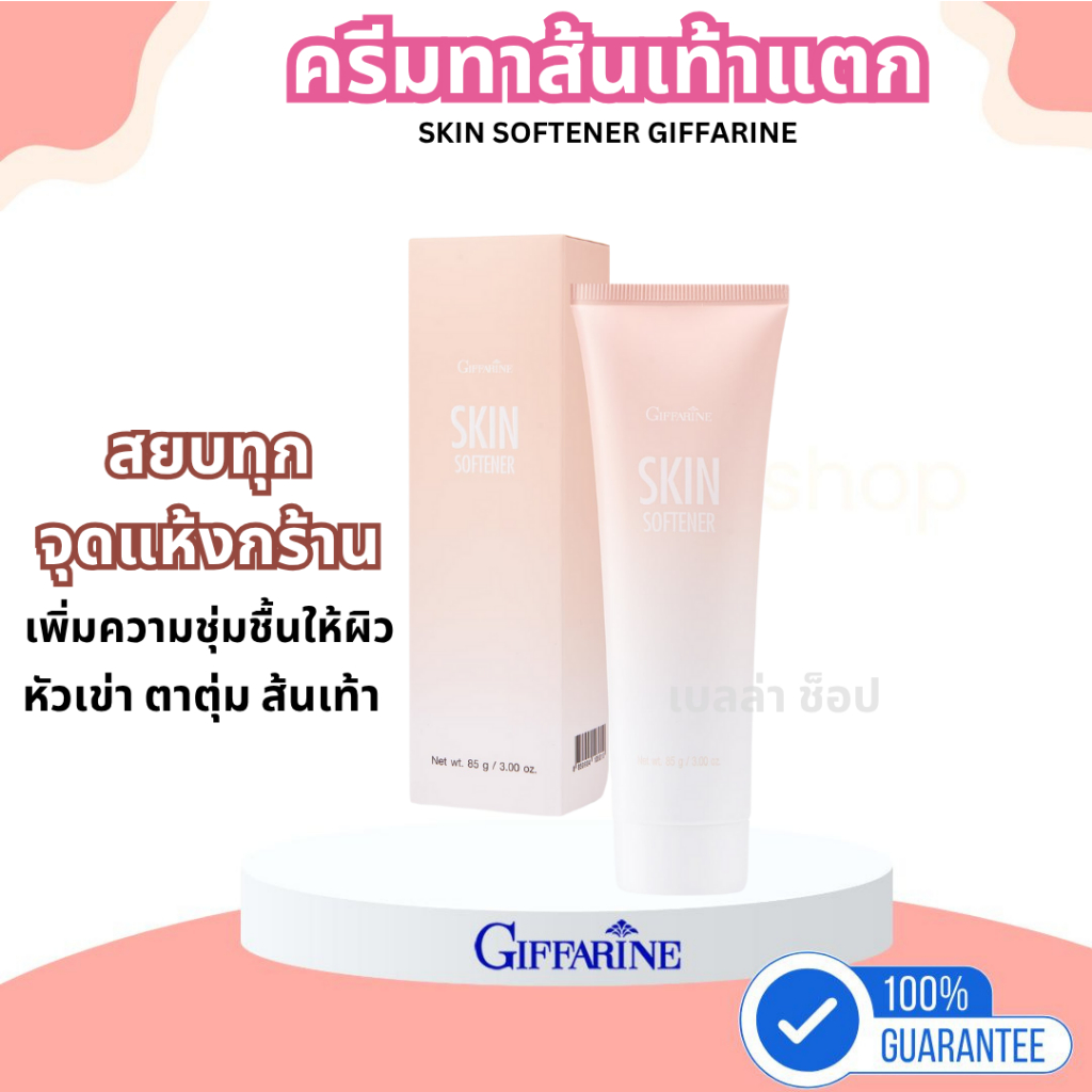 🔥ลดแรง🔥 ครีมทาเท้าแตก เท้าแห้งกร้าน สกิน ซอฟเทนเนอร์ I Skin Softener I ครีมทาเท้า