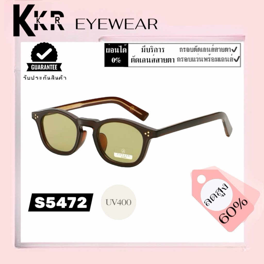 CANAAN Sunglasses แว่นกันแดดสไตล์วินเทจ S5472 ใส่ได้ทุกโอกาส วัสดุแข็งแรงกรอบเปลี่ยนเลนส์ได้ ใช้งานรัยะยาว
