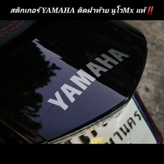 สติกเกอร์​ YAMAHA​ ติดฝาท้าย​ นูโวMx​ แท้‼️ ตรงรุ่น