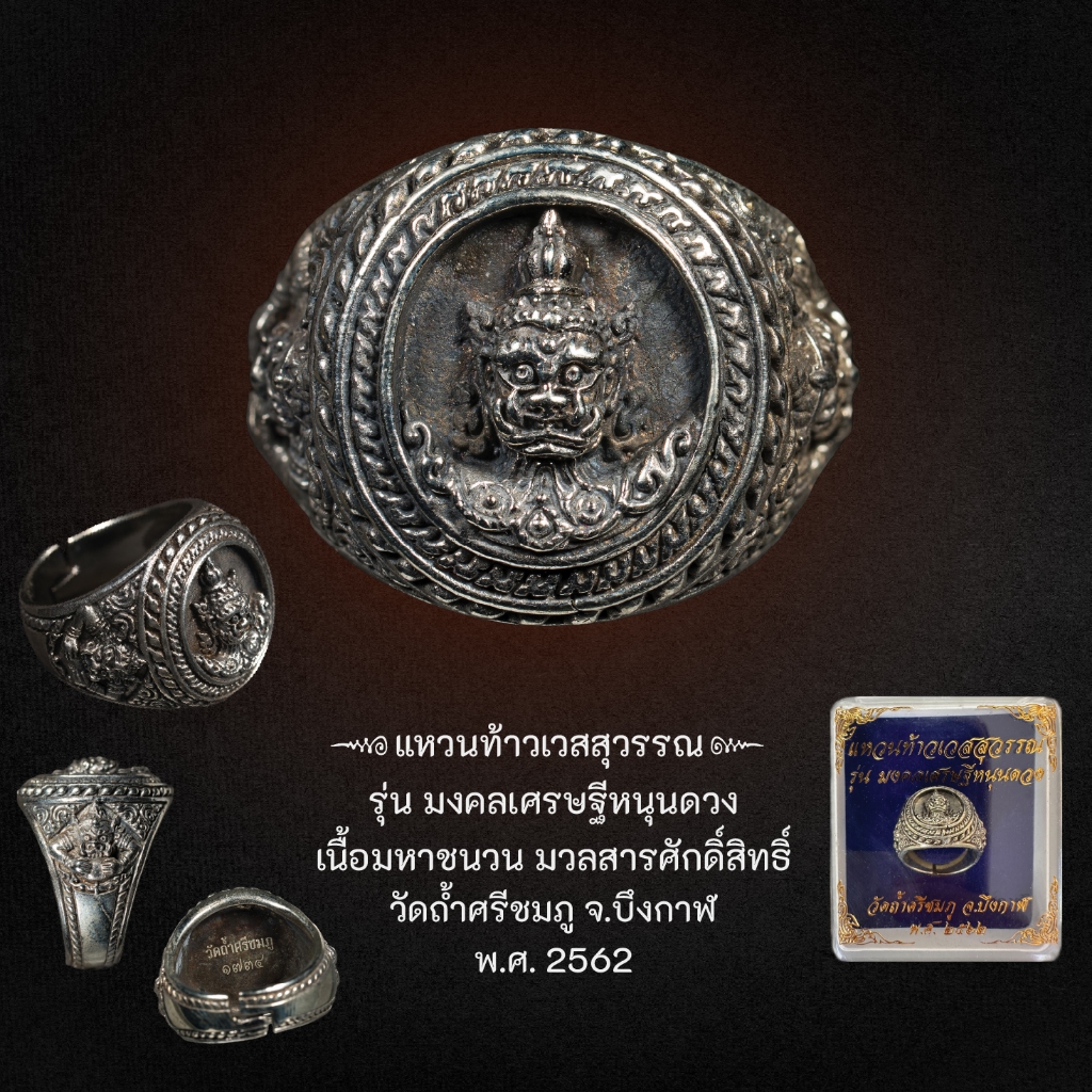 Kingdom Amulet - แหวนท้าวเวสสุวรรณ รุ่น มงคลเศรษฐีหนุนดวง พ.ศ. 2562