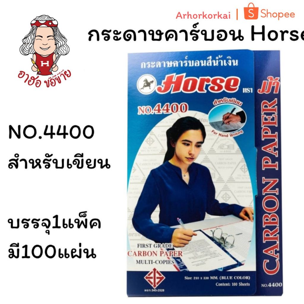 (HKK)📍แท้ขายส่ง📍( แพ็ค100แผ่น) HORSE ตราม้า กระดาษคาร์บอน กระดาษก็อปปี้ กระดาษสำเนา สีน้ำเงิน Copy paper (แพ็ค100แผ่น)