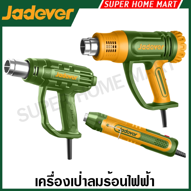 Jadever เครื่องเป่าลมร้อน 350 / 1600 / 1800 / 2000 วัตต์ รุ่น JDHG1516 JDHG1514 JDHG1520 JDHG1530 JDHG2501 ปืนเป่าลมร้อน