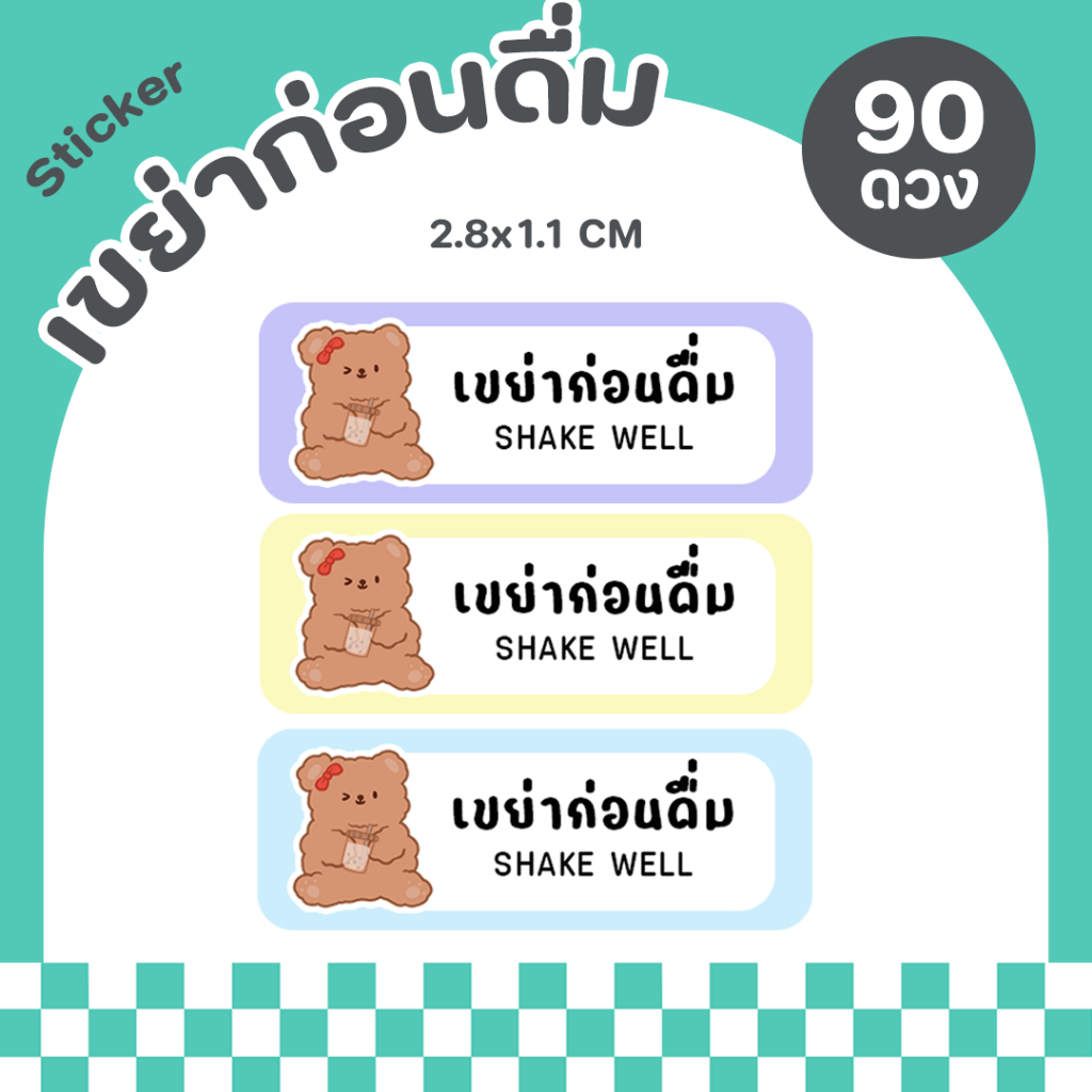 สติกเกอร์เขย่าก่อนดื่ม สติกเกอร์กันน้ำ ฉลากสินค้าสำเร็จรูป - P24
