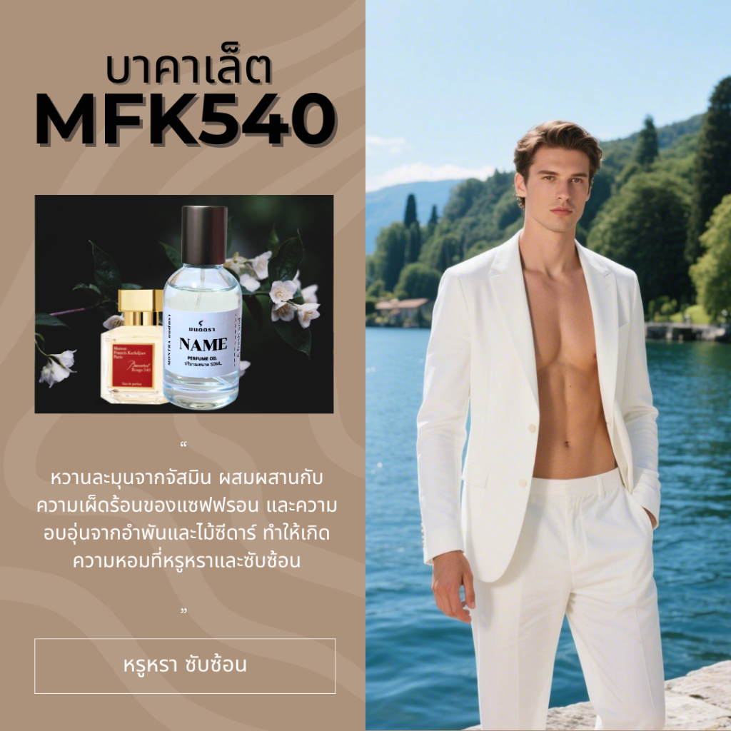 น้ำหอมกลิ่นMFK540 บาคารัต/OilPerfume ไม่มีแอลกอฮอล์
