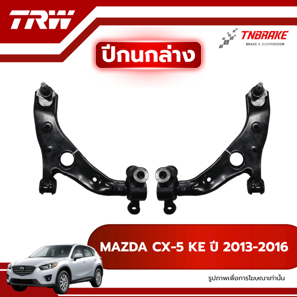 TRW ปีกนกล่าง R/L MAZDA CX5 KE ปี 2013-2016 ปีกนก มาสด้า ซีเอ็กซ์5 ช่วงล่างTRW
