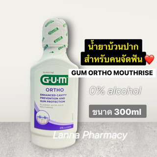 ❤️พร้อมส่งจากร้านยา❤️น้ำยาบ้วนปากสำหรับคนจัดฟัน GUM ORTHO 30…