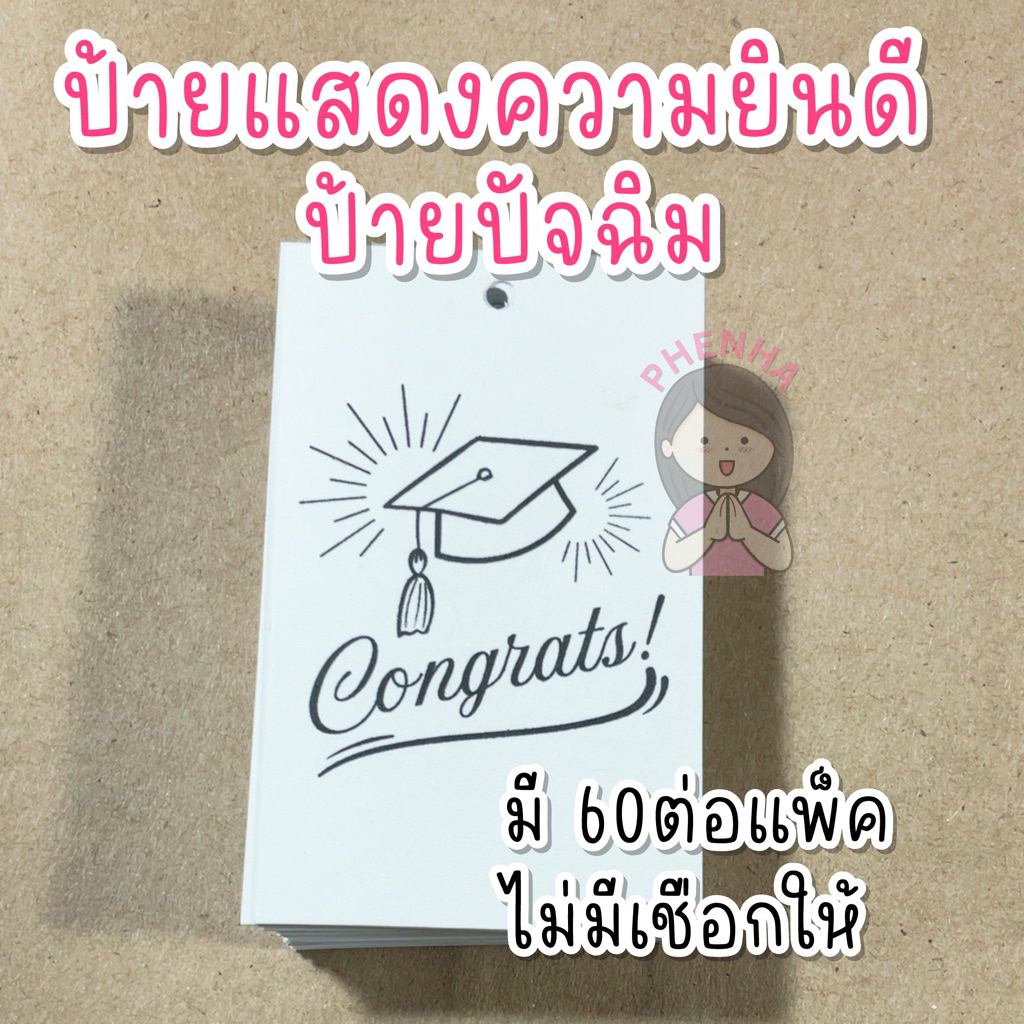 ป้ายปัจฉิม ป้ายแสดงคามยินดี Congrats จำนวน 60ชิ้น ไม่มีเชือกให้
