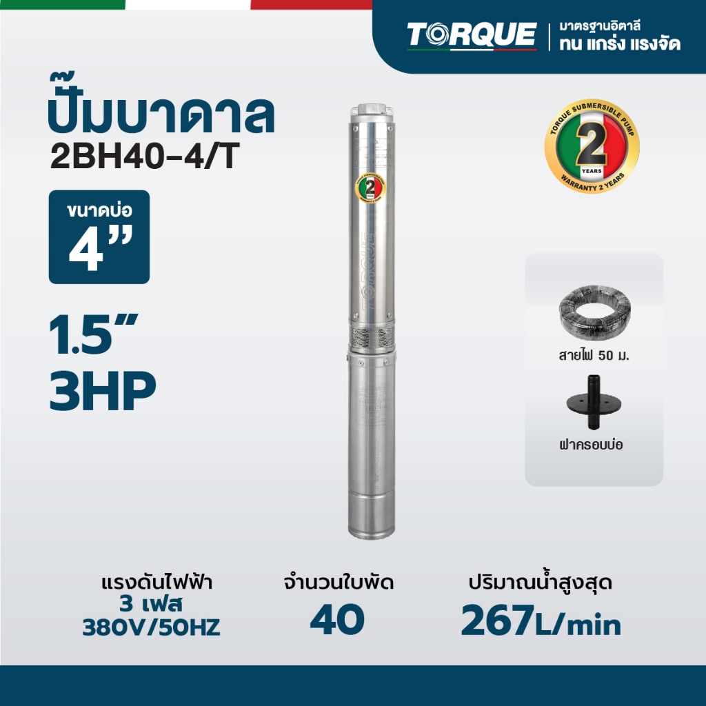 ชุดปั๊มนํ้าบาดาลทอร์ค Torque Submersible Pumps 3.0 HP. 40 ใบพัด 1.1/2" บ่อ4" 3เฟส 380V. TORQUE รุ่น 