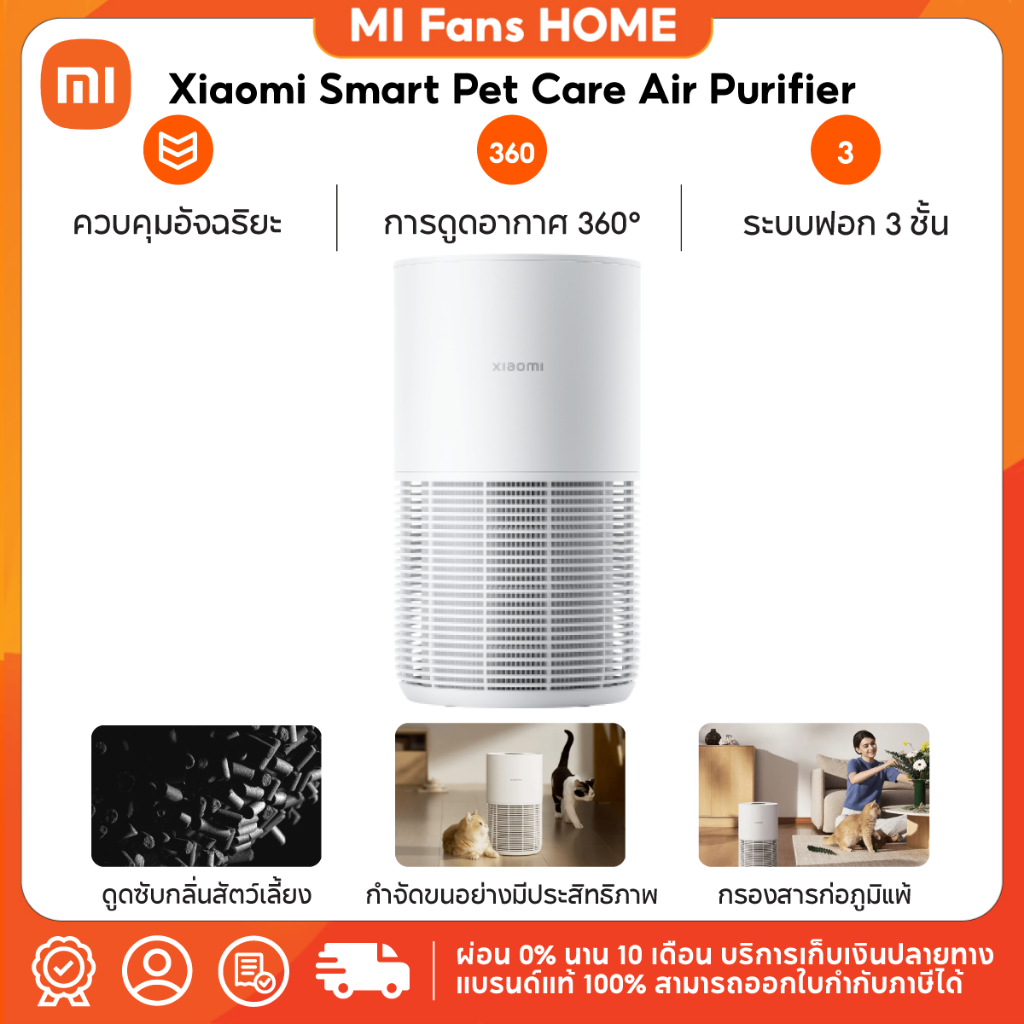(NEW) Xiaomi Smart Pet Care Air Purifier เครื่องฟอกอากาศ เหมาะสำหรับสัตว์เลี้ยง กำจัดขน กลิ่น และสารก่อภูมิแพ้ได้