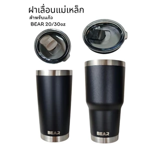 BEAR ฝาแก้วแม่เหล็ก 20/ 30 ออนส์ ของแท้100% มีตัวเลื่อนแยกขาย ใช้กับแก้วเยติทั่วไปได้