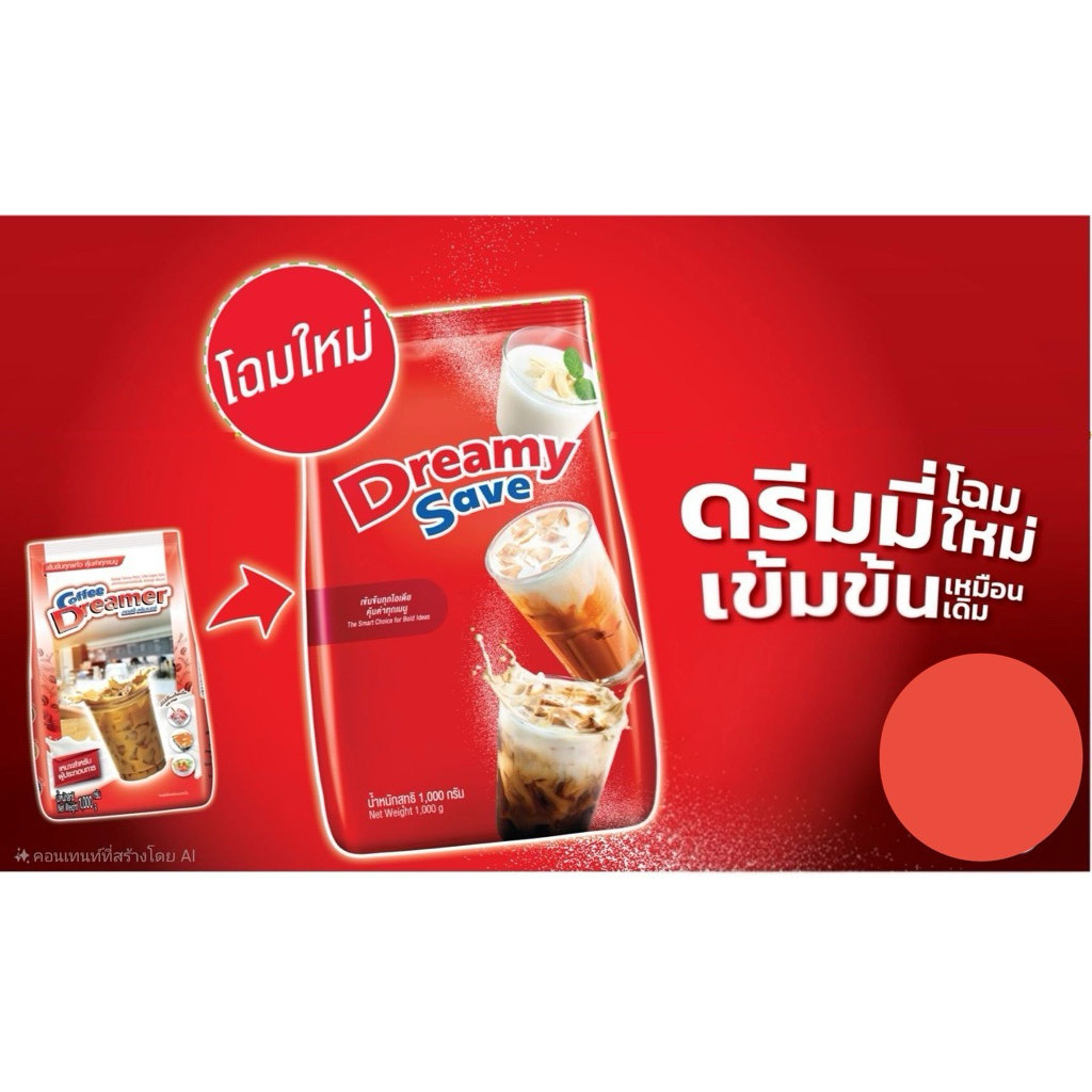 ครีมเทียม ดรีมเมอร์ (สีแดง) ยกลัง 12 ถุง Coffee Dreamer