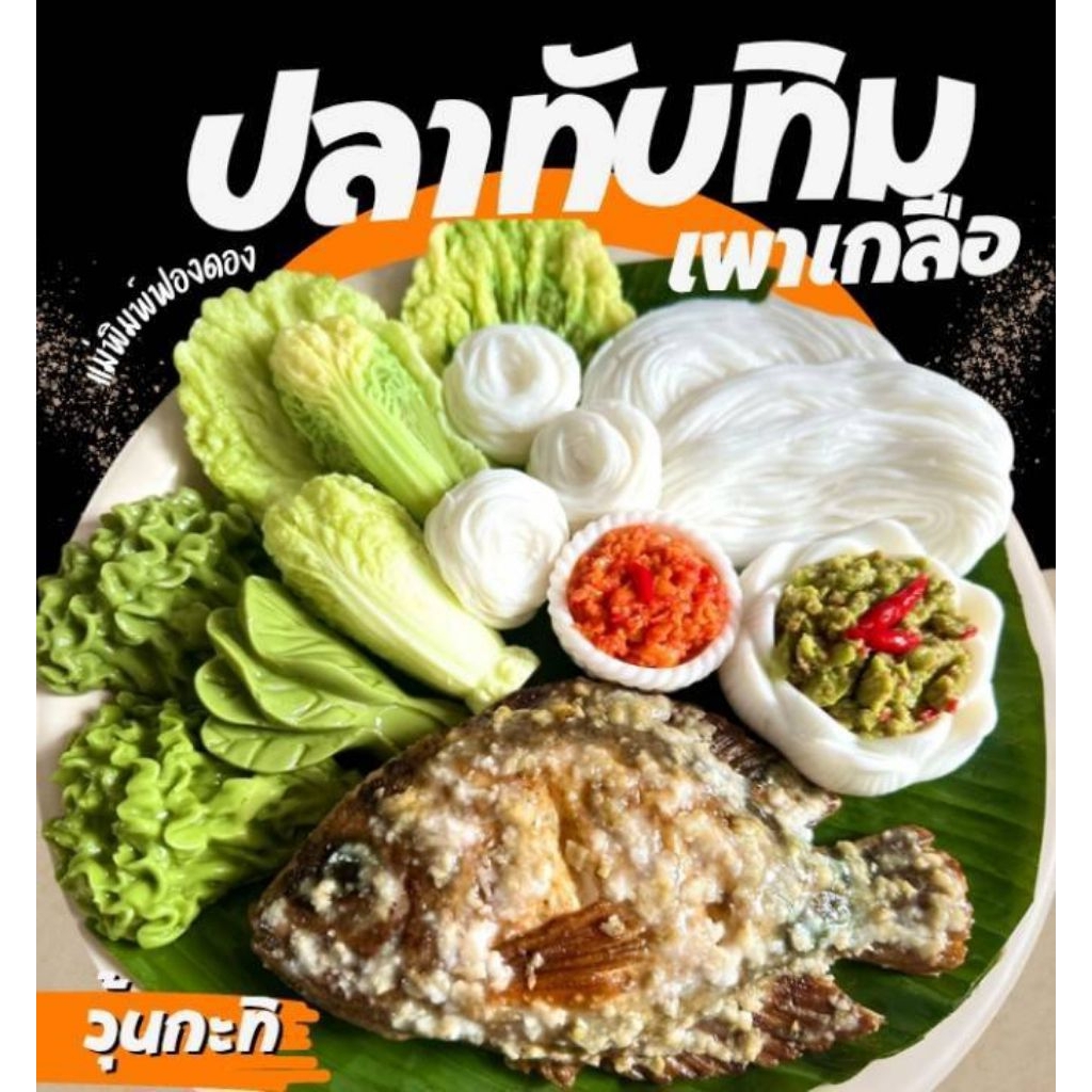 แม่พิมพ์ฟองดอง สำหรับทำขนม อาลัว สัมปันนี ขนมต่างๆ รูปอาหาร ปลาทับทิมเผาเกลือ