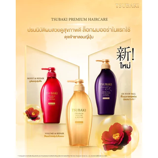 EXP.2027 TSUBAKI PREMIUM VOLUME & REPAIR แชมพู/ครีมนวด/ถุงเติม 450ml/330ml
