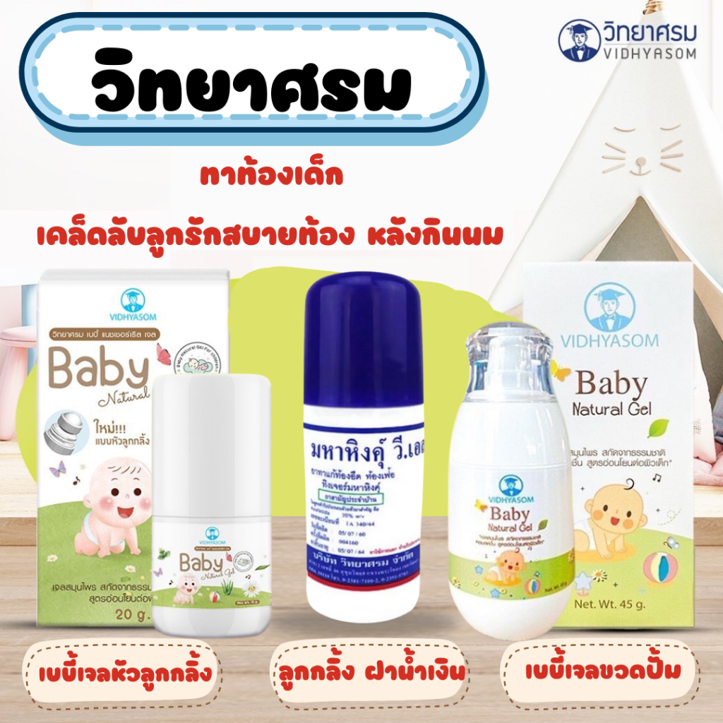 วิทยาศรม มหาหิงค์เจล Baby Natural Gel แก้ท้องอืด ปวดท้อง กลิ่นหอม ใช้ได้ตั้งแต่แรกเกิด