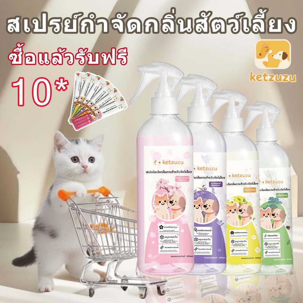 ⚡แฟลชเซล รุ่นปรับปรุง Ketzuzu Probiotic Net Taste Pet Deodorizer สเปรย์กำจัดกลิ่นแมว Deodorizer กลิ่นสำหรับสุนัข