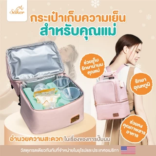Saker (เกรดส่งออก U.S.A.+ยุโรป กระเป๋าเก็บอุณหภูมิได้นานกว่าเดิมที่เป็นมากกว่ากระเป๋าเก็บน้ำนม ดีมาก