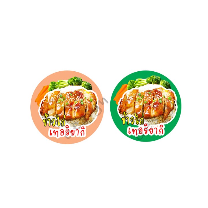 สติ๊กเกอร์ ไก่เทอริยากิ ข้าวไก่ ไก่ย่าง ไก่ทอด สีสันสดสวย โลโก้ sticker สติ๊กเกอร์ไดคัท จำนวนอ่านรายละเอียดด้านล่าง