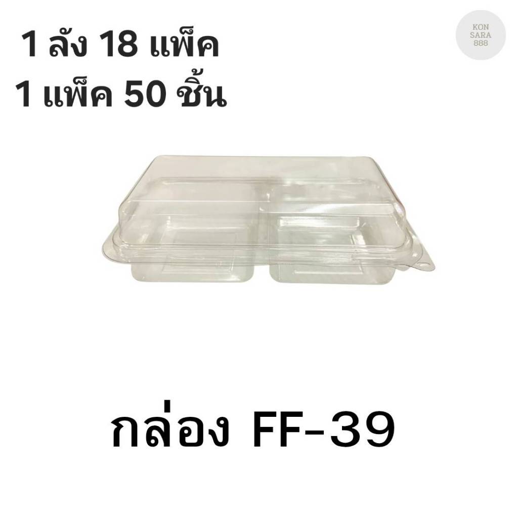 ((ยกลัง 18 แพ็ค)) กล่องใสฝาล็อคในตัว FF-39 50 ชิ้น 018304