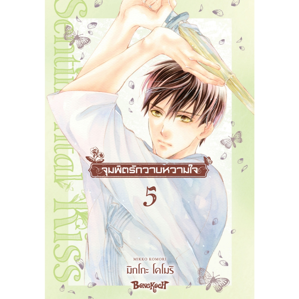 บงกช bongkoch หนังสือการ์ตูนเรื่อง จุมพิตรักวาบหวามใจ เล่ม 5