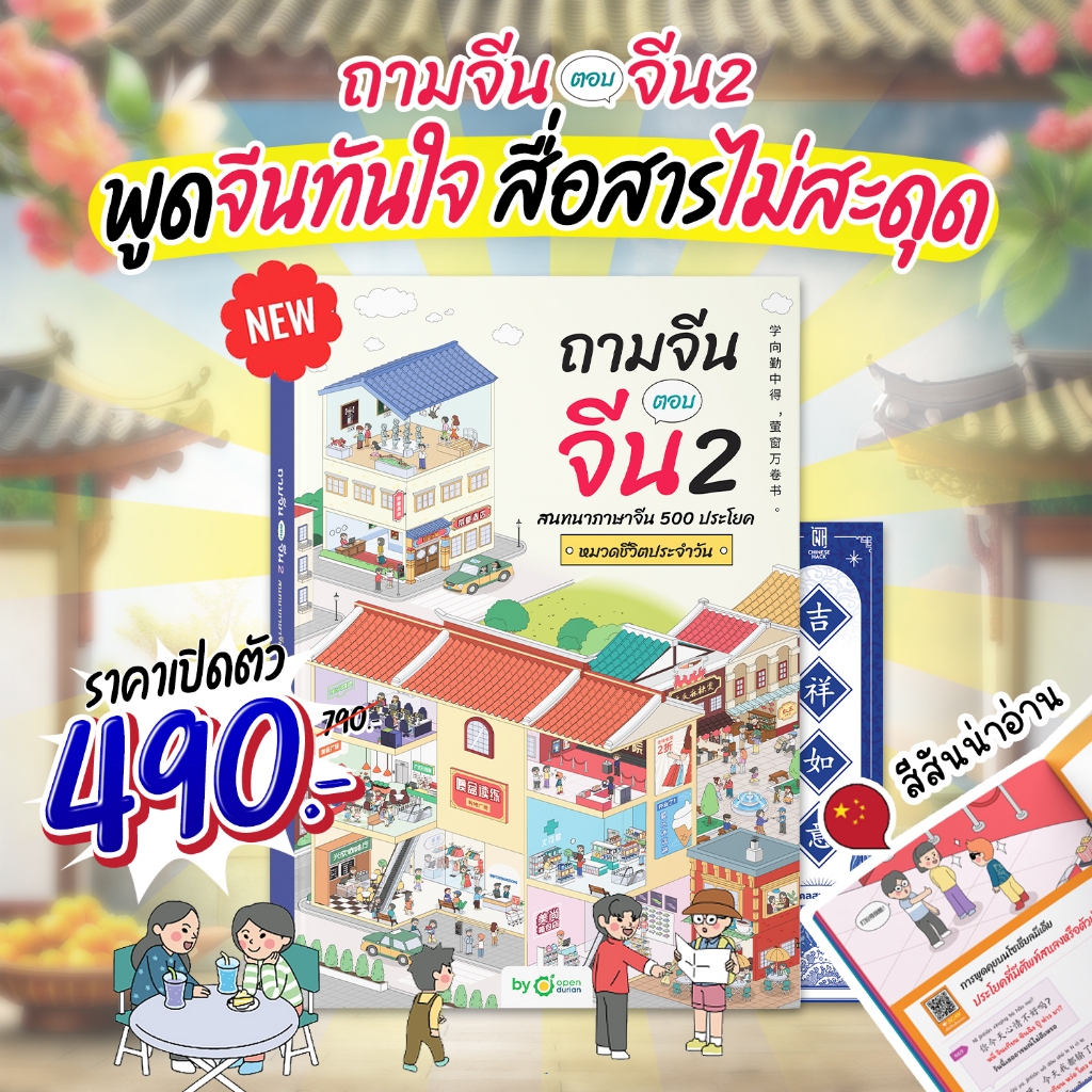 ถามจีน ตอบจีน 2 สนทนาภาษาจีน 500 ประโยค หมวดชีวิตประจําวัน หนังสือภาษาจีน ภาษาจีน หนังสือเรียนภาษาจีน OpenDurian CH