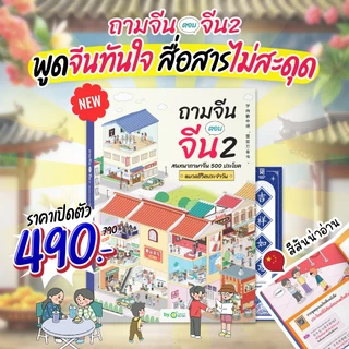 ถามจีน ตอบจีน 2 สนทนาภาษาจีน 500 ประโยค หมวดชีวิตประจําวัน หนังสือภาษาจีน ภาษาจีน หนังสือเรียนภาษาจีน OpenDurian CH