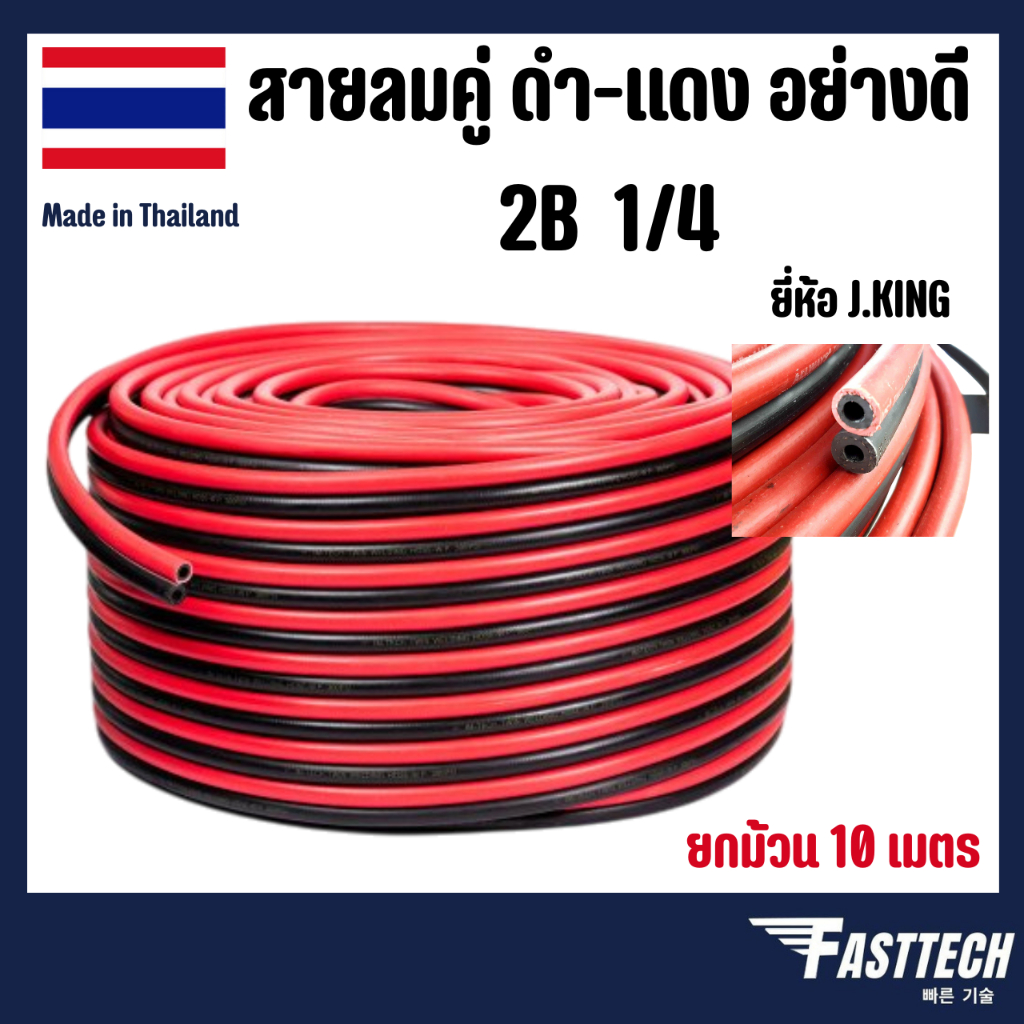 สายลมคู่ ดำ-แดง อย่างดี 2B 1/4 ยี่ห้อ J.KING/SUMO  (Made in Thailand) ยกม้วน 10 เมตร